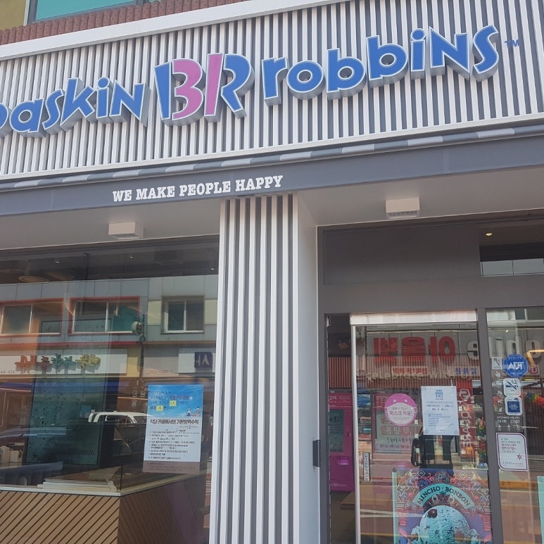 전북진안배스킨라빈스 이미지