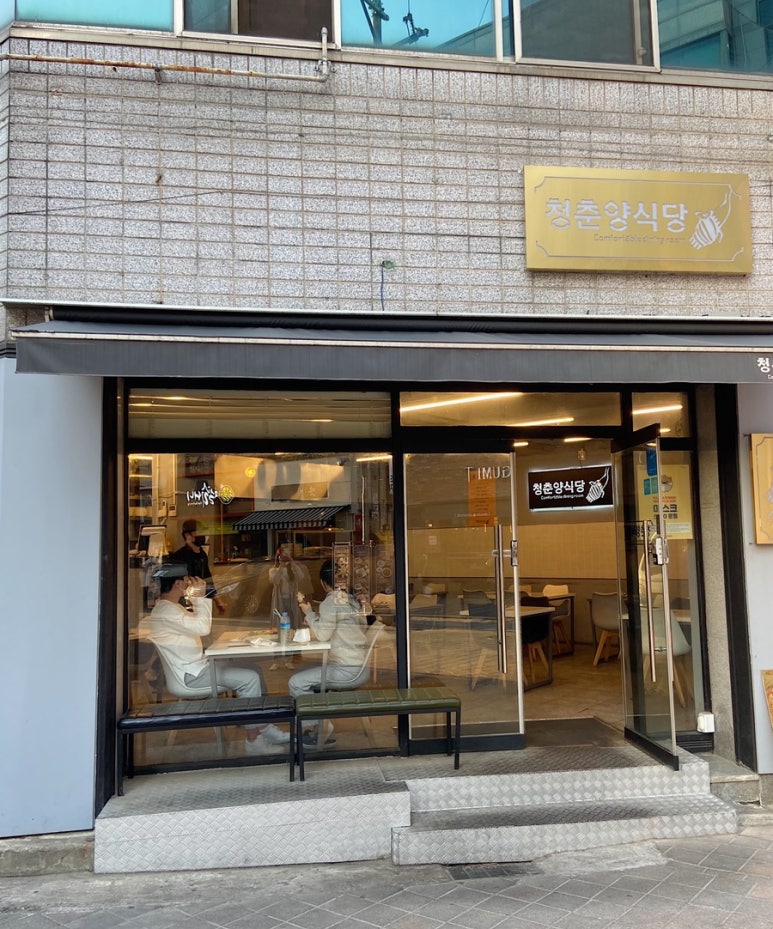 청춘양식당 이미지