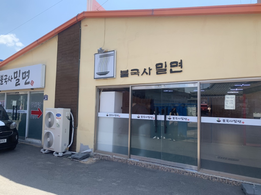 불국사밀면 이미지