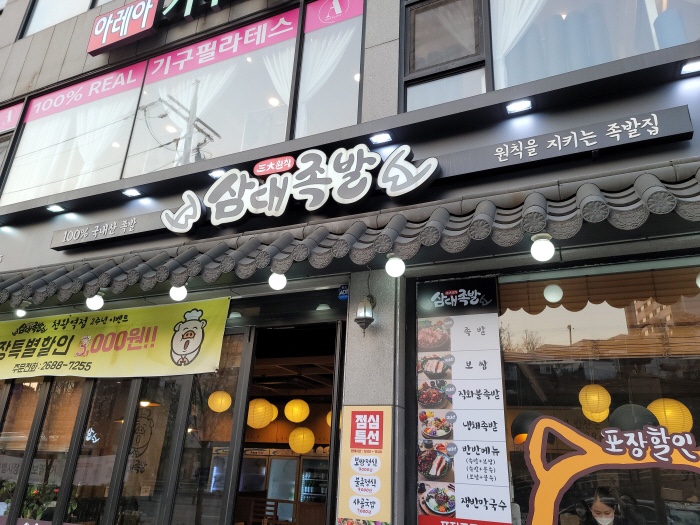 삼대족발천왕점 이미지