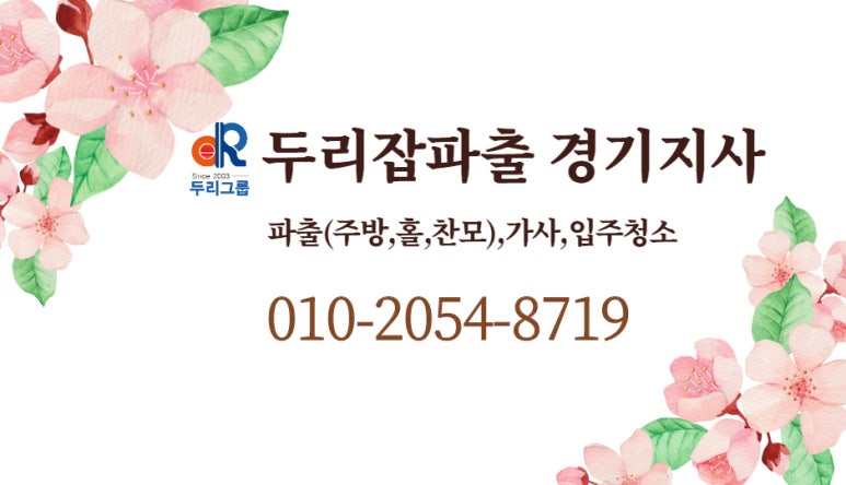 두리잡인력파출 경기점 이미지