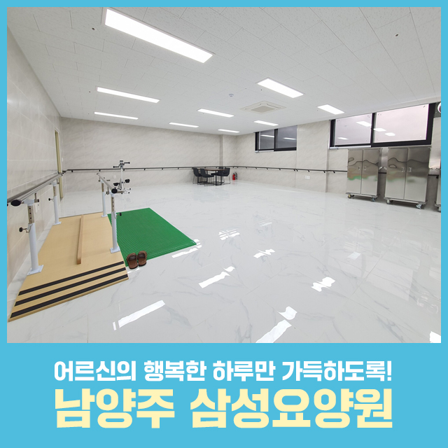 남양주 삼성요양원 이미지