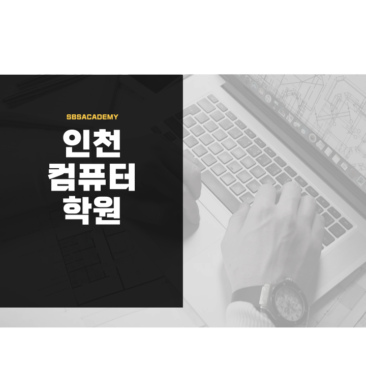인천컴퓨터 이미지
