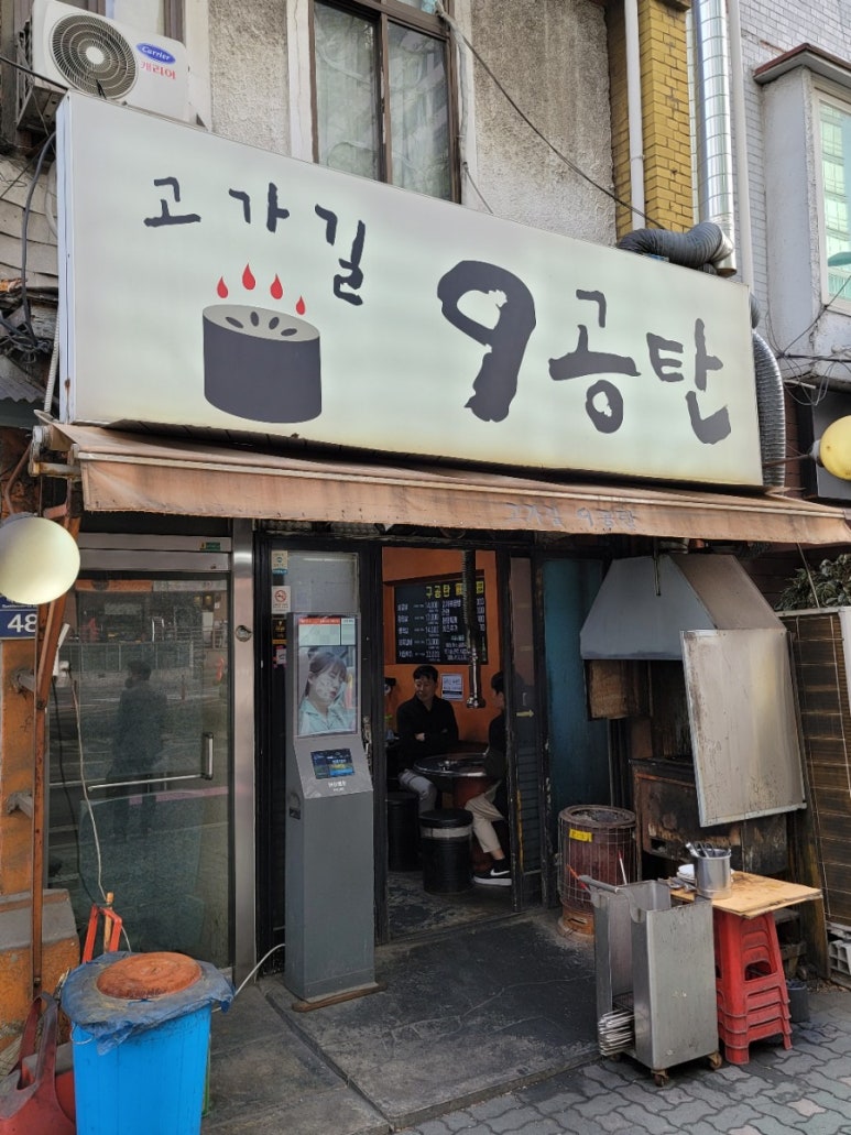 구공탄생고기 이미지