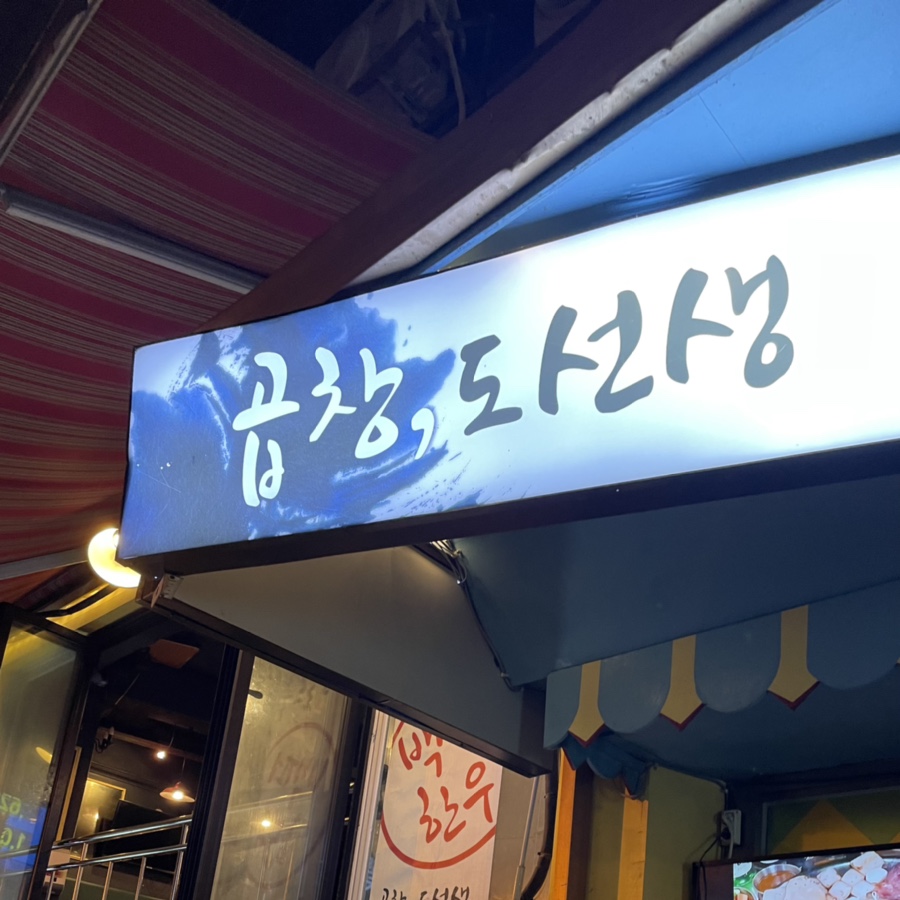곱창도선생 이미지