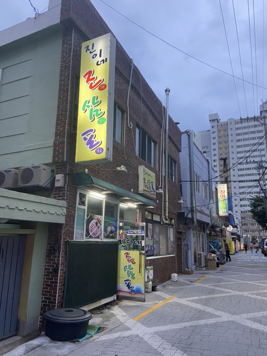 진이네조삼포 이미지