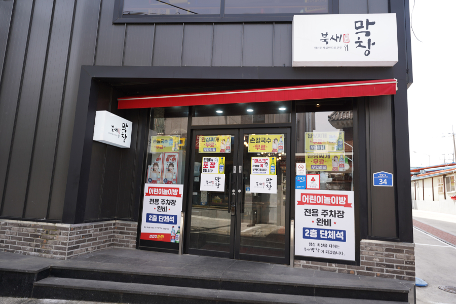 북새막창 이미지