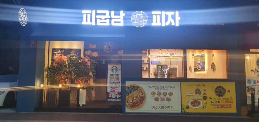피굽남피자광주 이미지