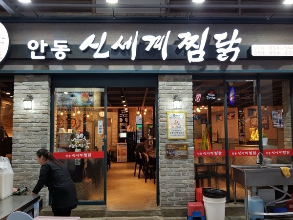 안동찜닭원조 이미지