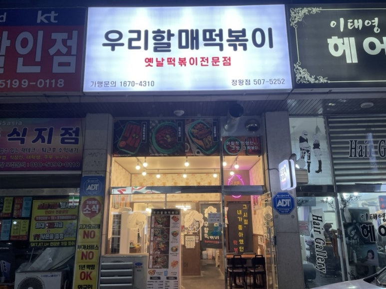 우리할매떡볶이정왕점 이미지