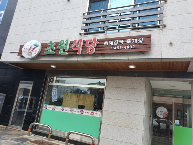 늘푸른 초원 식당 이미지