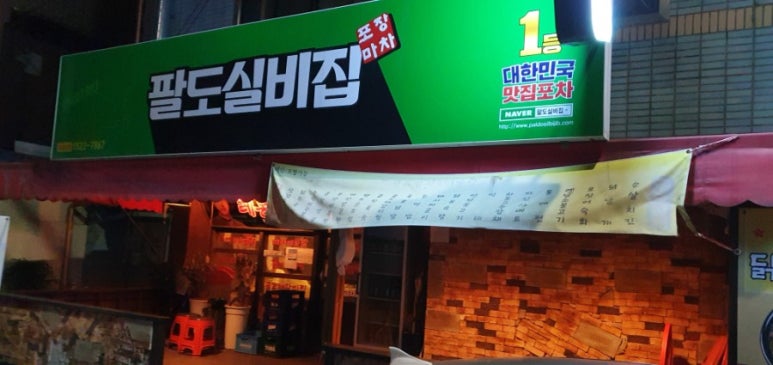 팔도실비집천내점 이미지