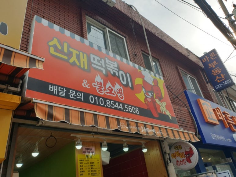 신재떡볶이&불오뎅 이미지