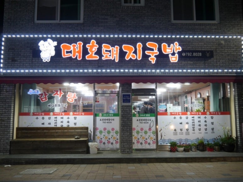 대호돼지국밥 이미지
