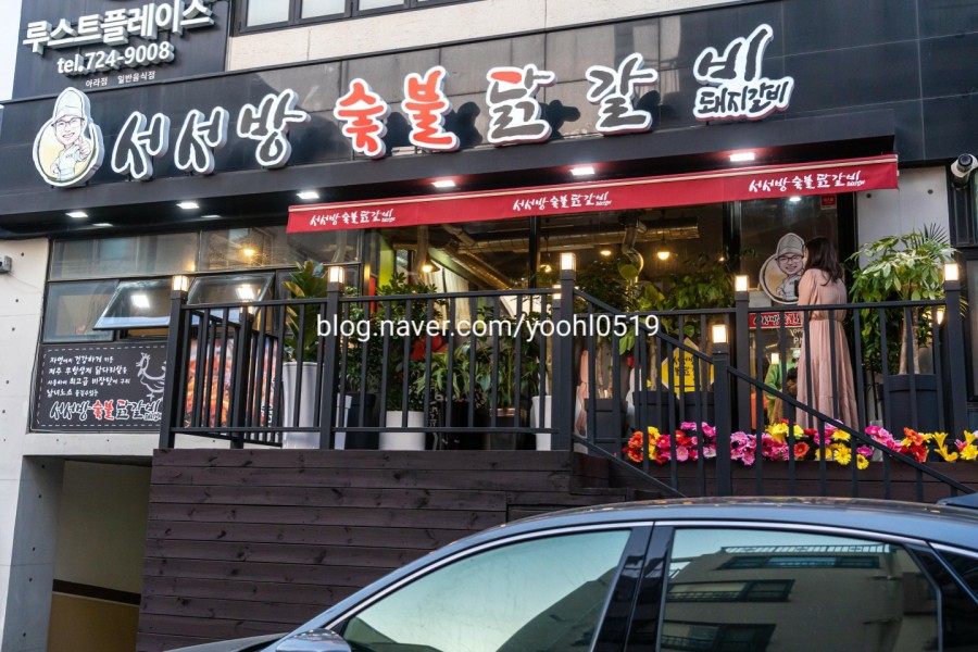서서방숯불닭갈비아라점 이미지