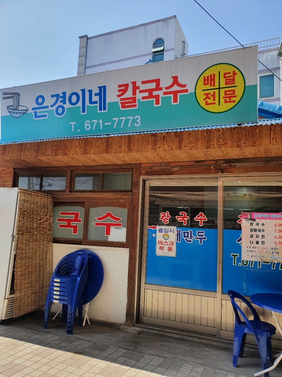 은경이네칼국수 이미지