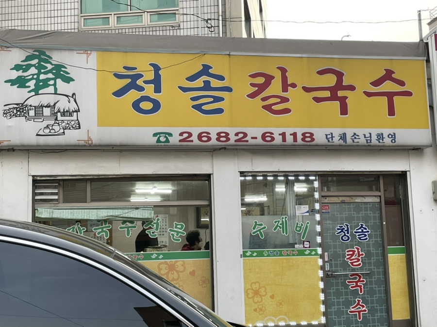 청솔칼국수 이미지