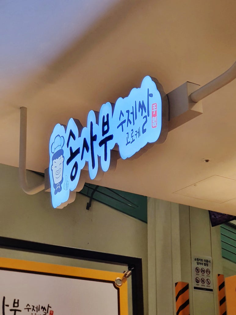 송사부수제쌀고로케이마트 이미지