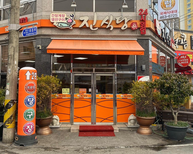 진식당 이미지