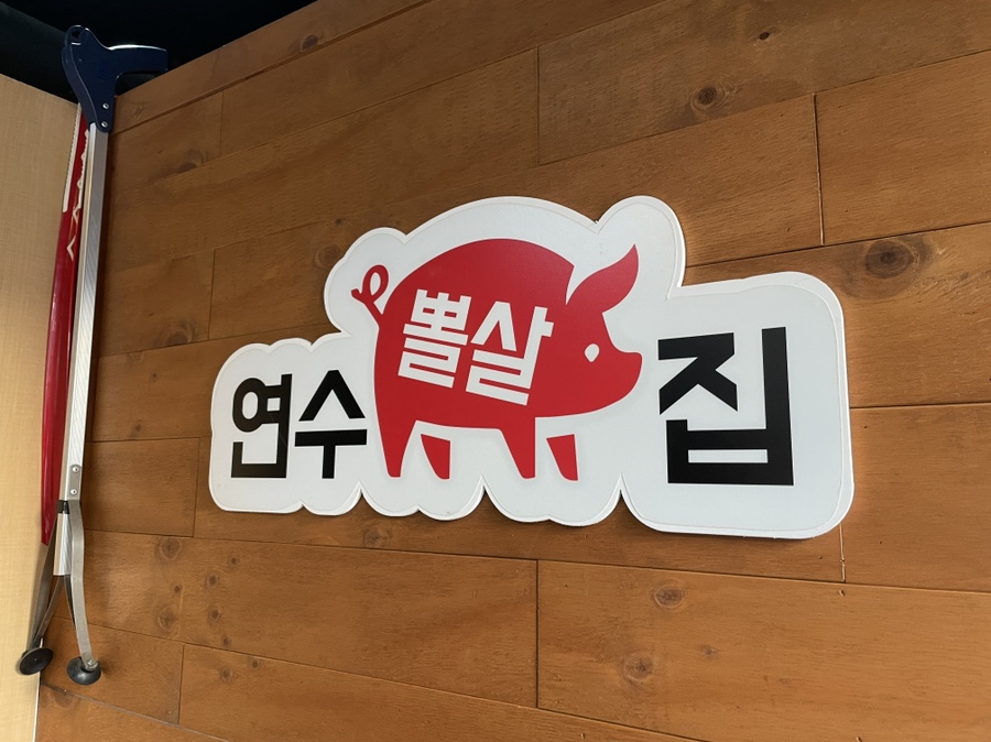 연수뽈살집 이미지