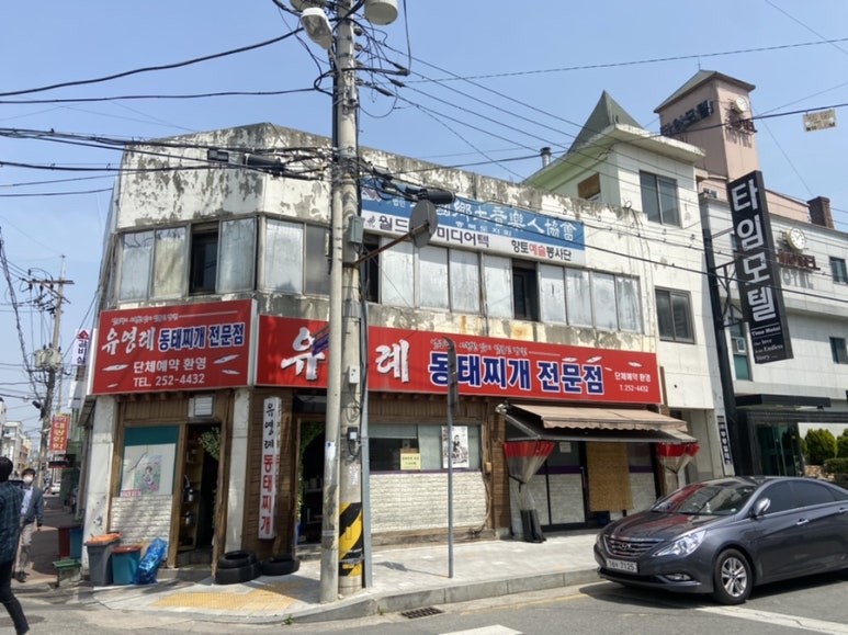 유영례동태찌개 이미지