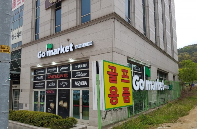 골마켓용인처인점 이미지