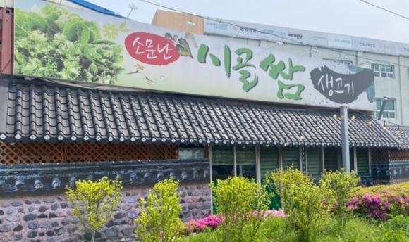 소문난시골쌈생고기 이미지