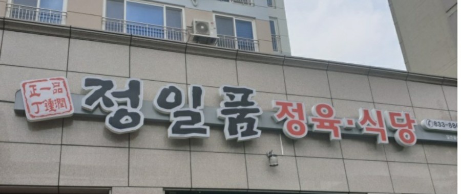 정일품식당 이미지