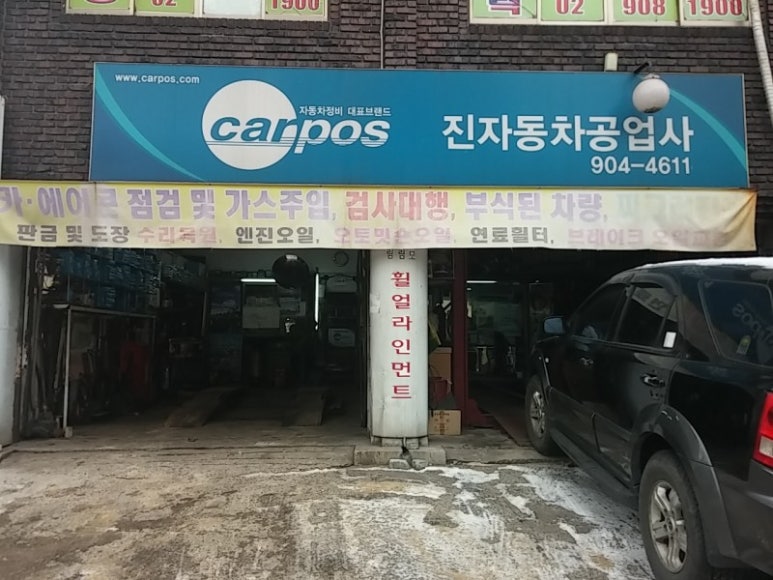 ８８자동차공업사 이미지