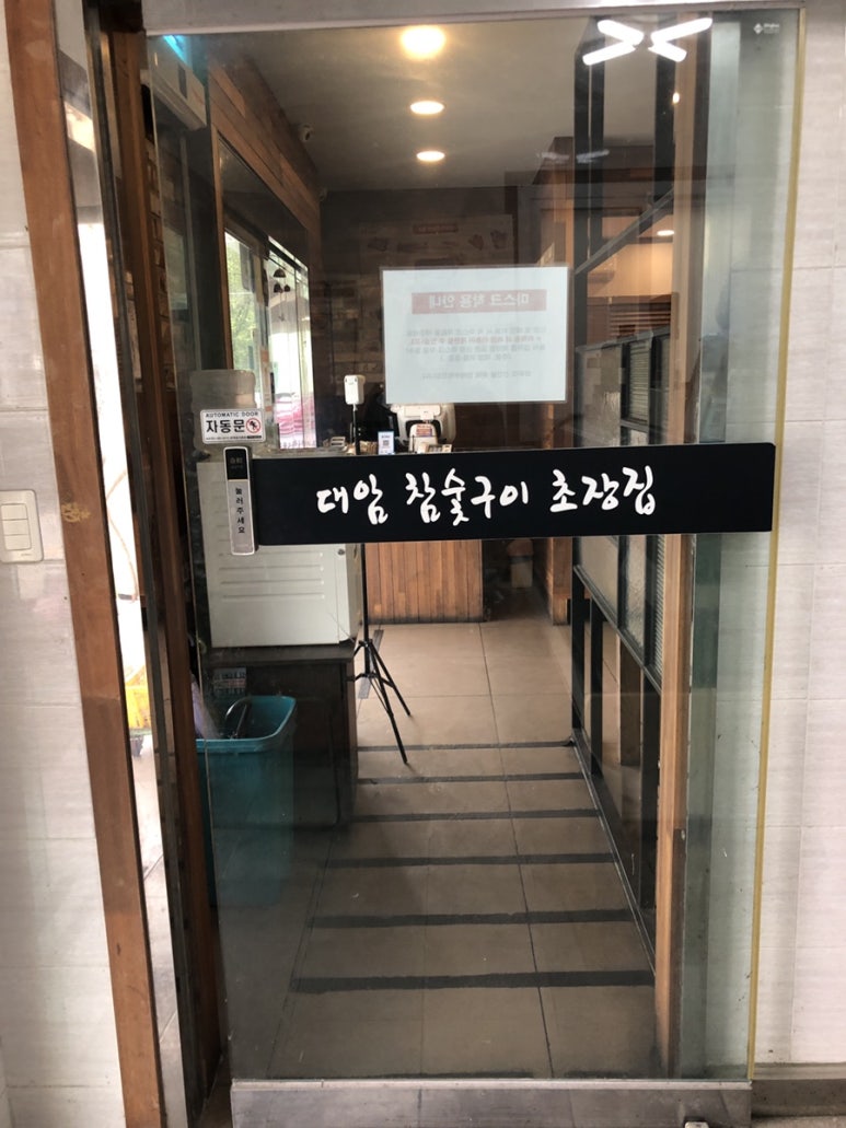 참숯구이 초장집 이미지