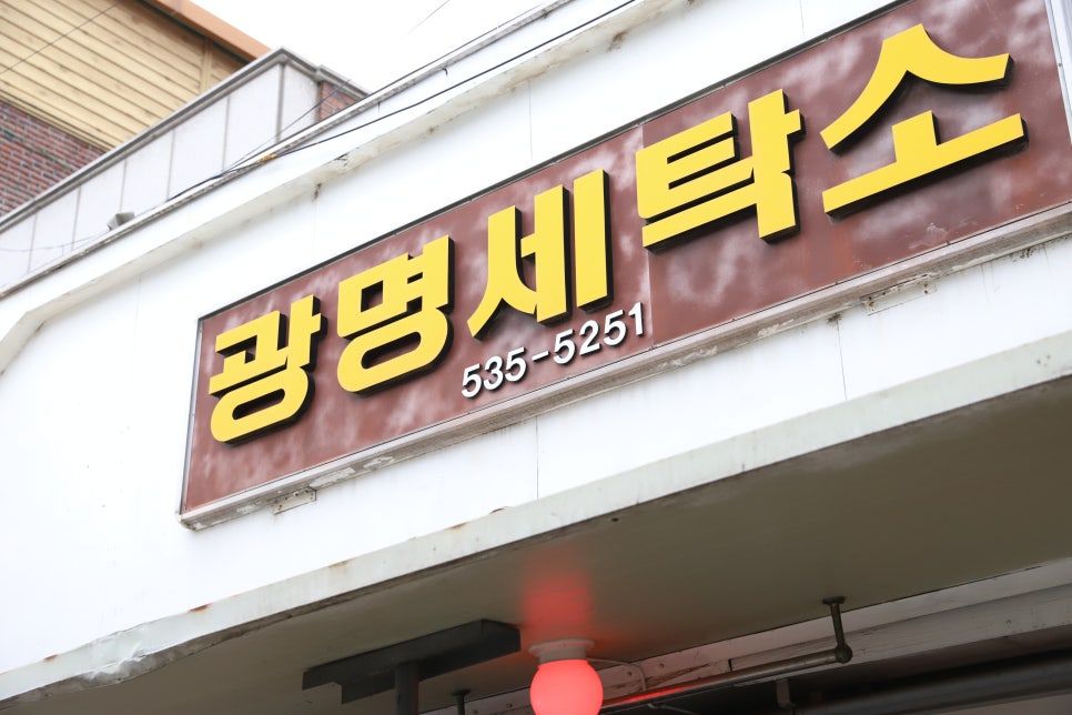 광명세탁소 이미지