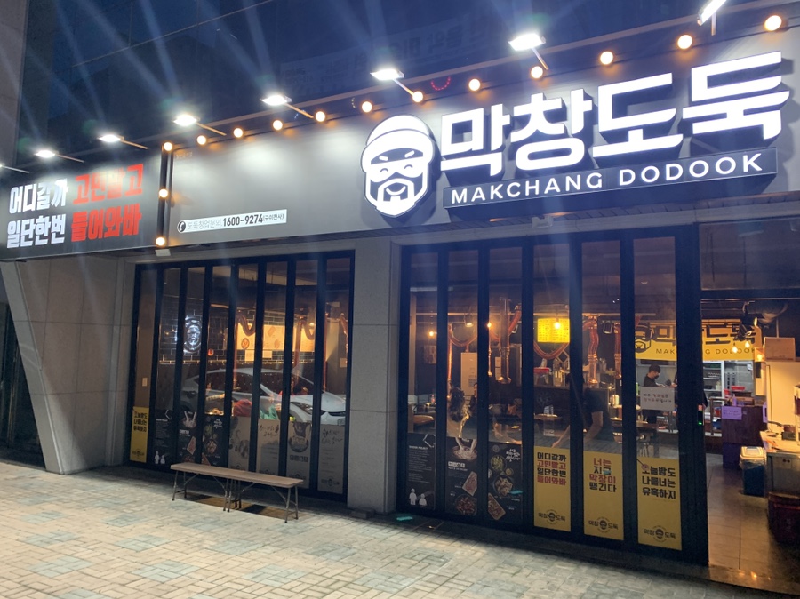 막창도둑 구지점 이미지