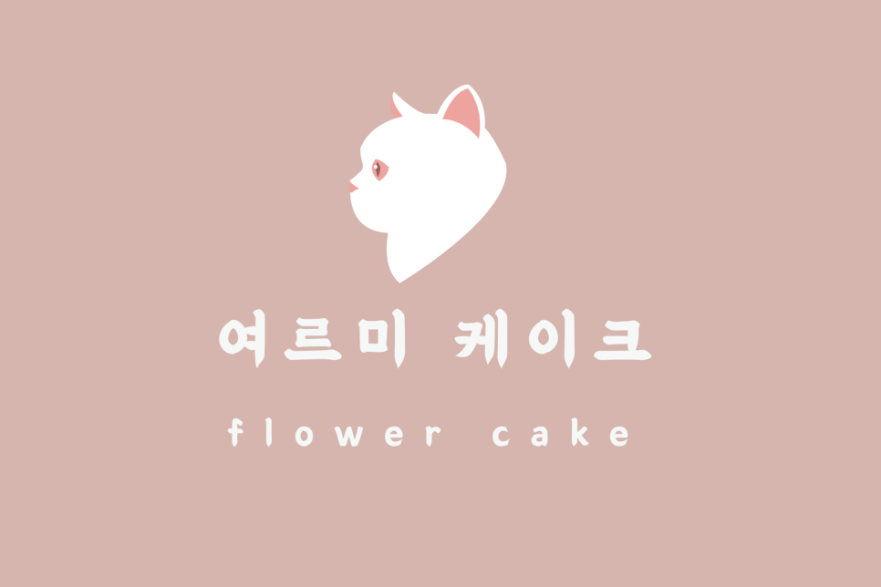 여르미케이크 이미지