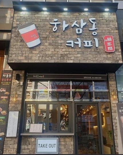 하삼동커피 이미지