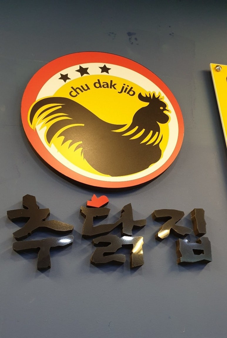 추닭집청천점 이미지