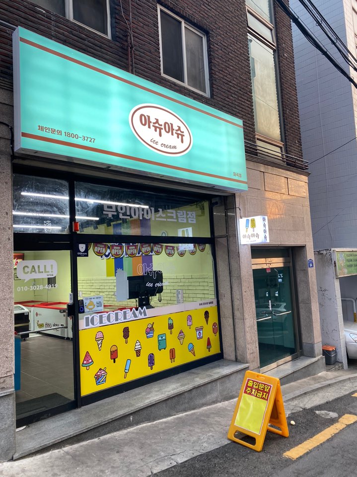 아슈아슈아이스크림할인점 이미지