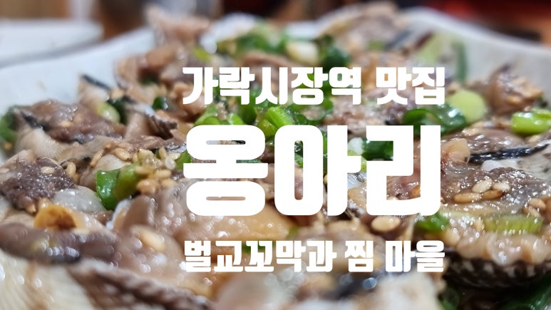 옹아리벌교꼬막과찜마을 이미지