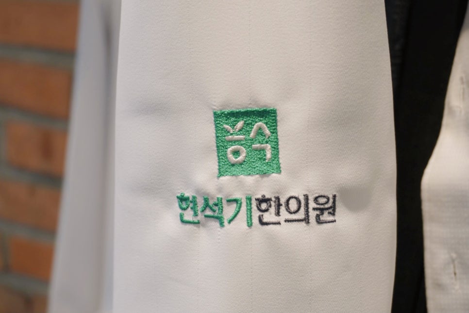 현석기한의원 이미지