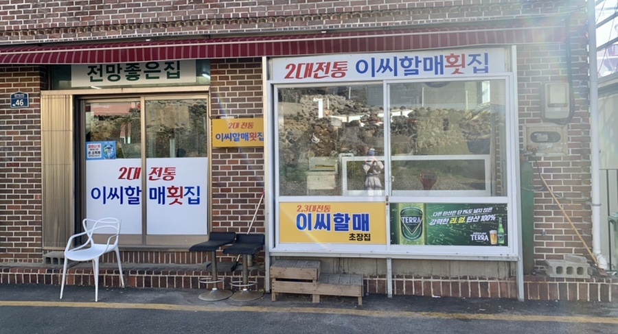 이씨할매초장집 이미지