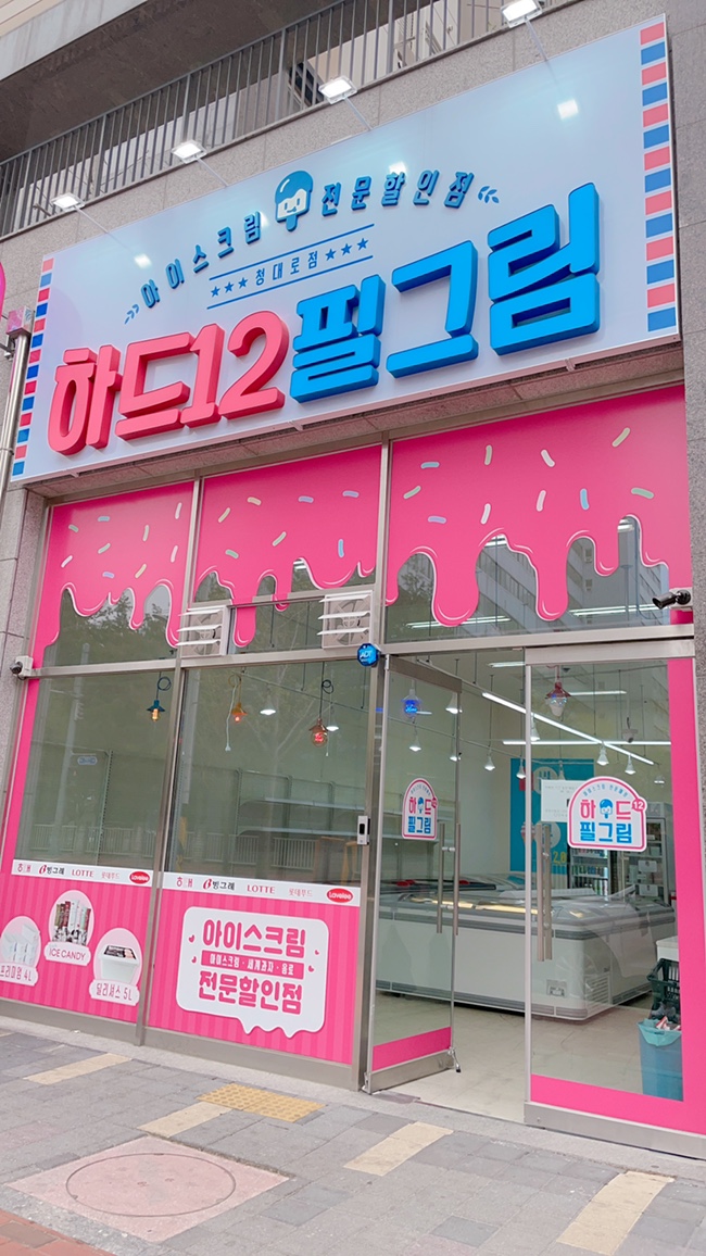 하드무인아이스크림가게 이미지