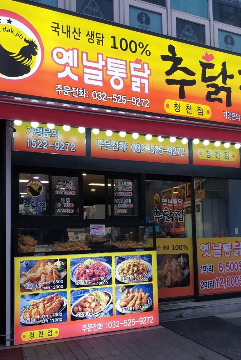 추닭집청천점 이미지