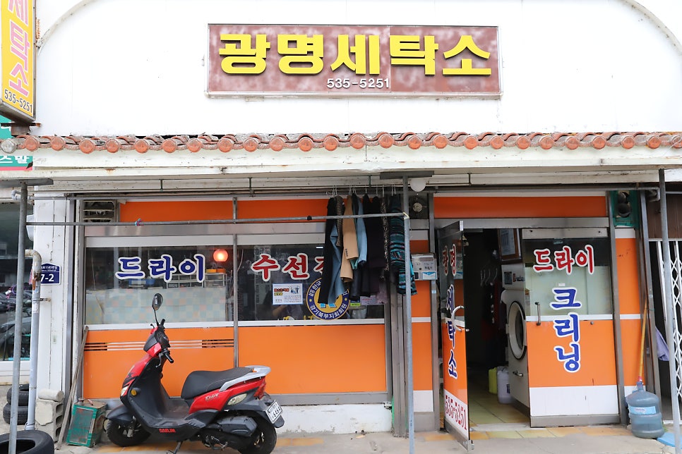 광명세탁소 이미지