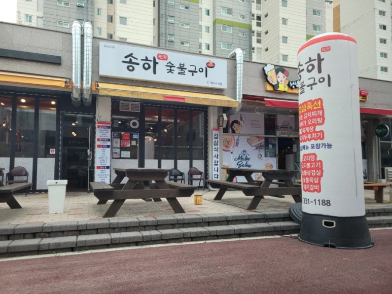 송하숯불구이 이미지