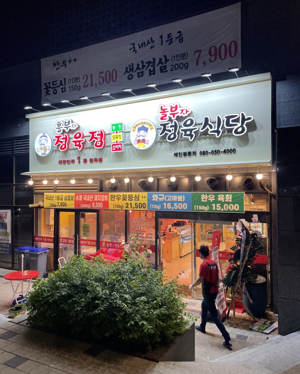 놀부자정육식당 이미지
