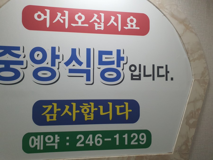 중앙식당 이미지