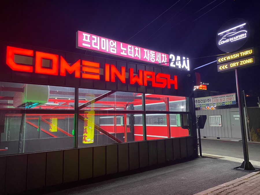 컴인워시충주점 이미지