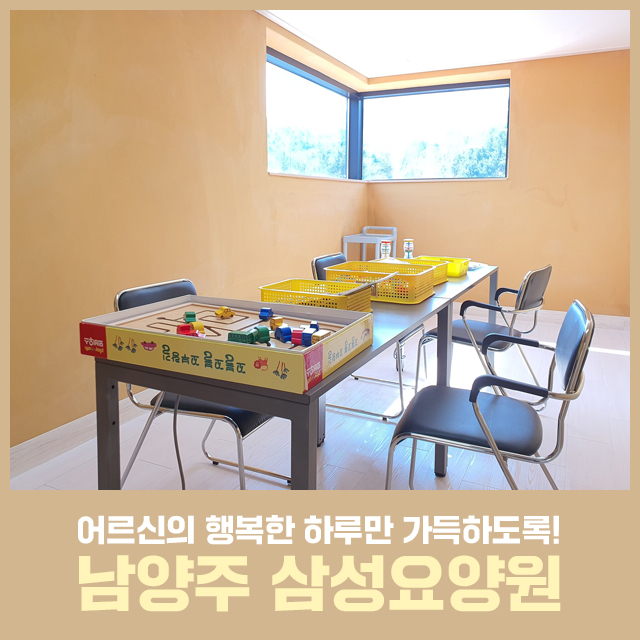 남양주 삼성요양원 이미지