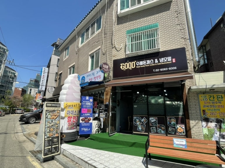 굿수제돈까스&냉모밀 이미지