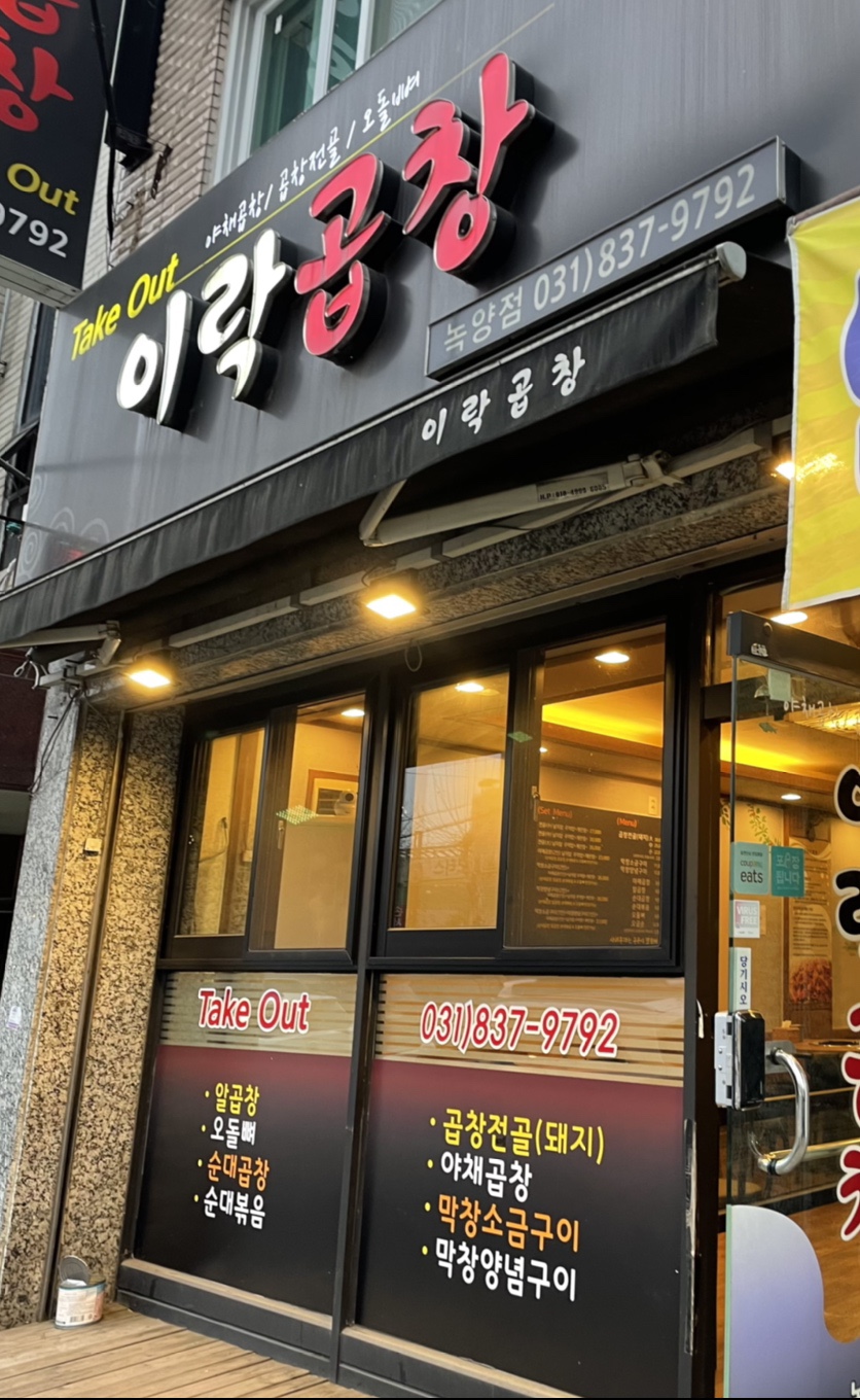 이락곱창 이미지
