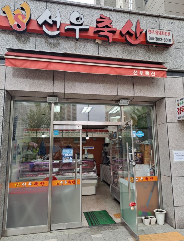 선우축산 이미지